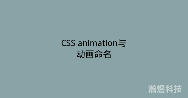 CSS animation与动画命名
