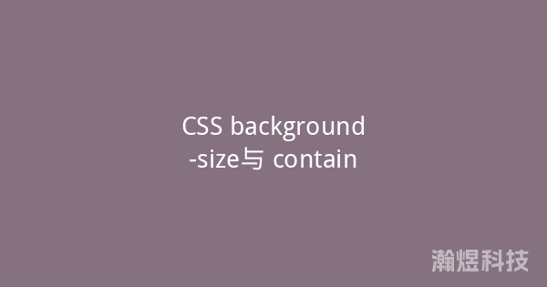 CSS background-size与 contain