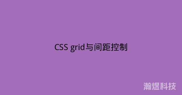 CSS grid与间距控制
