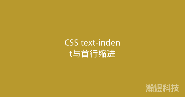 CSS text-indent与首行缩进