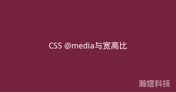 CSS @media与宽高比