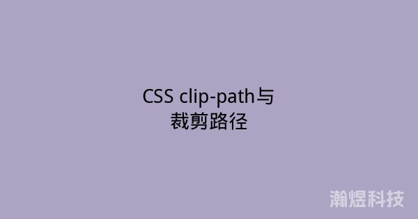 CSS clip-path与裁剪路径