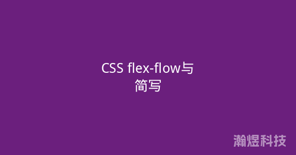 CSS flex-flow与简写