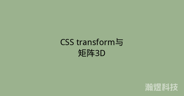 CSS transform与矩阵3D