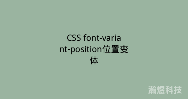 CSS font-variant-position位置变体