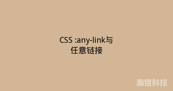 CSS :any-link与任意链接