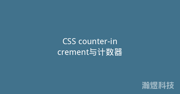 CSS counter-increment与计数器