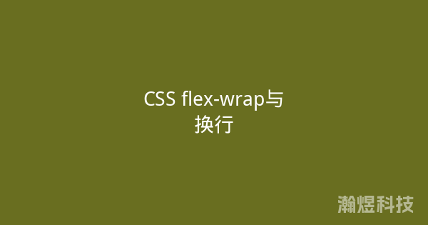 CSS flex-wrap与换行