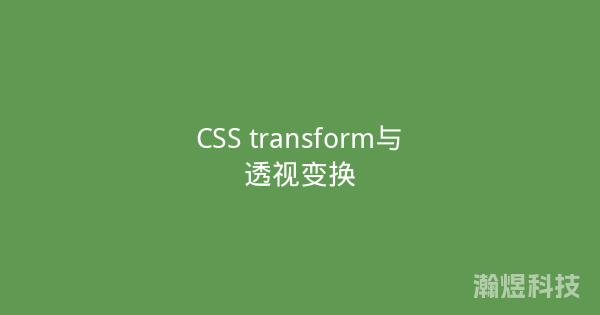 CSS transform与透视变换