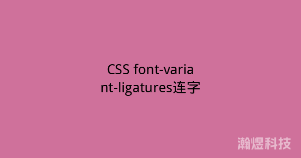CSS font-variant-ligatures连字