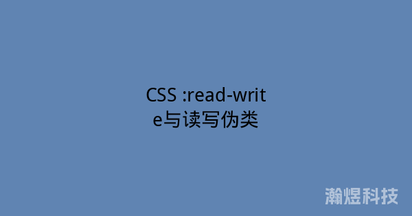 CSS :read-write与读写伪类