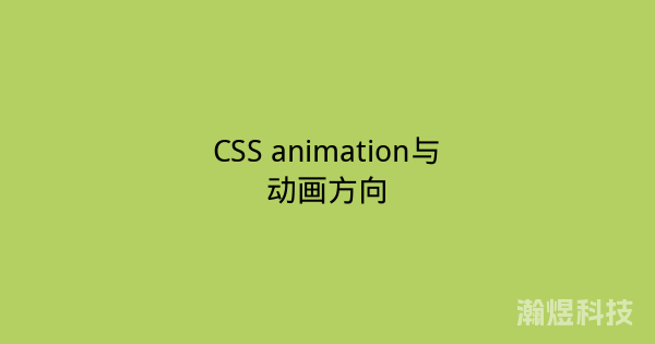 CSS animation与动画方向