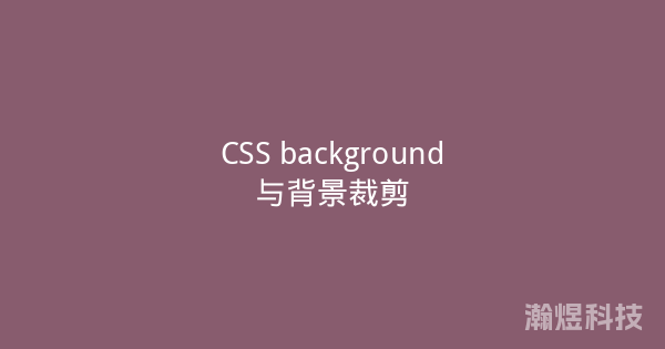 CSS background与背景裁剪