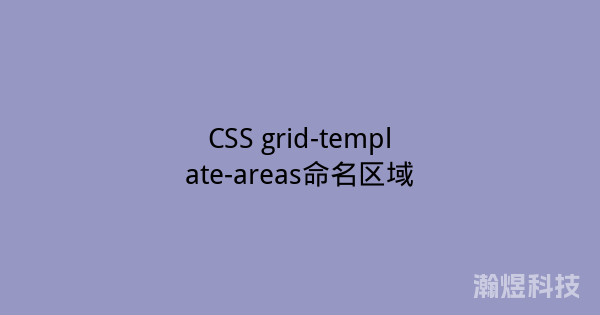CSS grid-template-areas命名区域