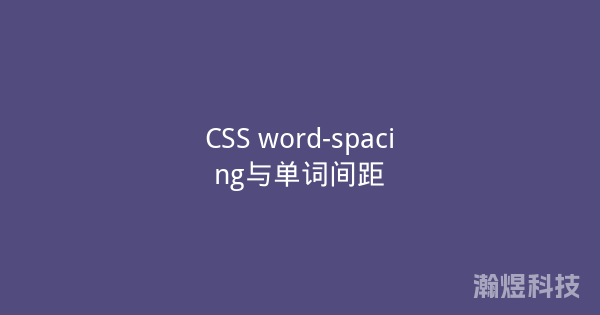 CSS word-spacing与单词间距