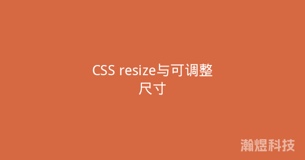 CSS resize与可调整尺寸