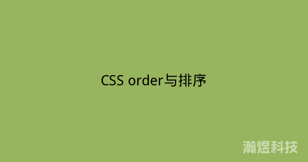 CSS order与排序