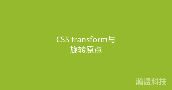 CSS transform与旋转原点
