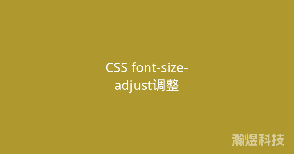 CSS font-size-adjust调整