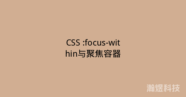 CSS :focus-within与聚焦容器