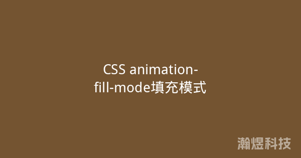 CSS animation-fill-mode填充模式