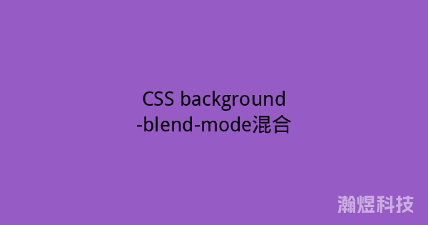 CSS background-blend-mode混合