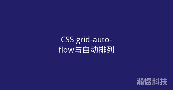 CSS grid-auto-flow与自动排列