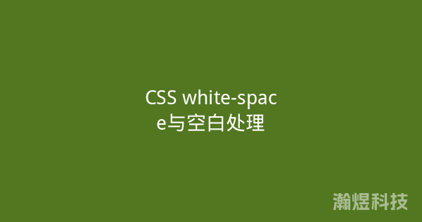 CSS white-space与空白处理