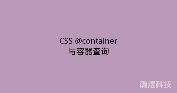 CSS @container与容器查询