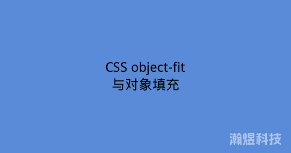 CSS object-fit与对象填充