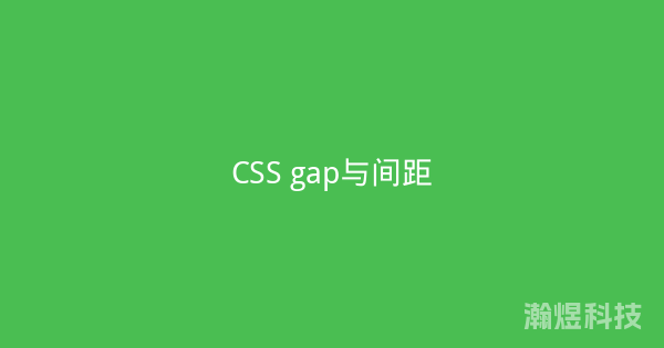 CSS gap与间距