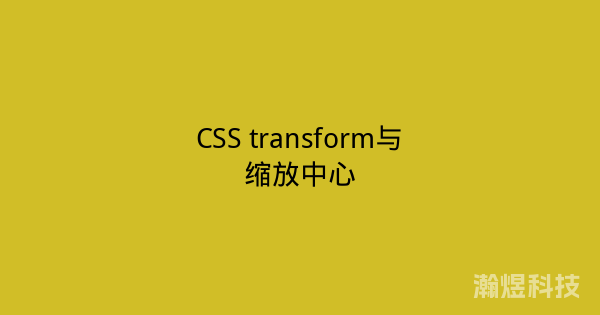 CSS transform与缩放中心