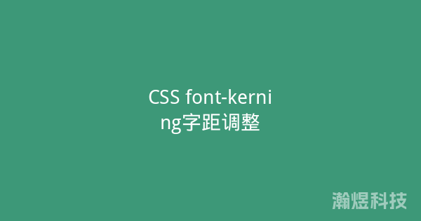 CSS font-kerning字距调整