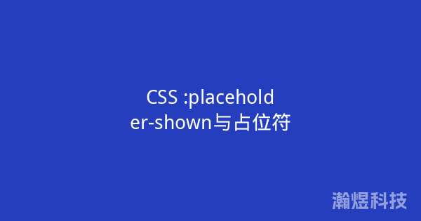 CSS :placeholder-shown与占位符