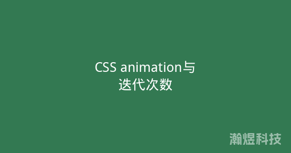 CSS animation与迭代次数