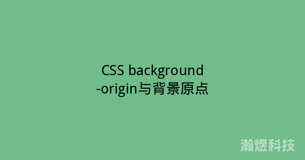 CSS background-origin与背景原点