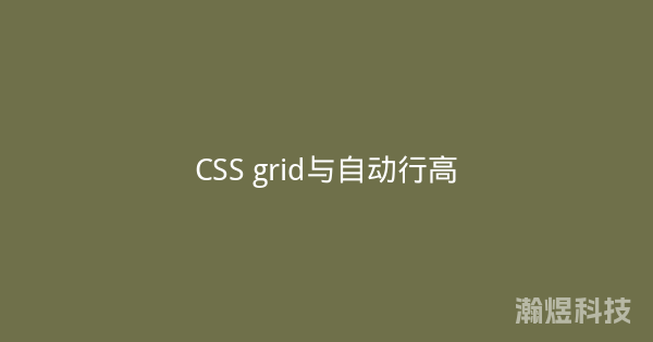 CSS grid与自动行高