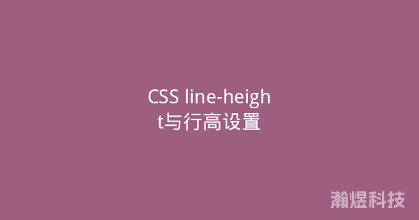 CSS line-height与行高设置