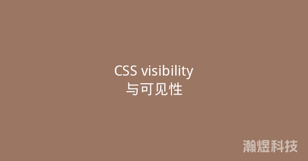CSS visibility与可见性
