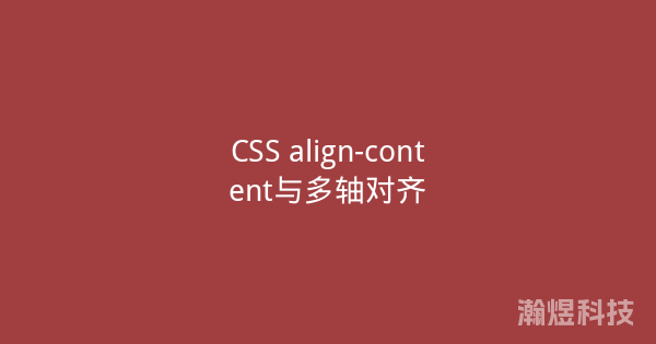 CSS align-content与多轴对齐