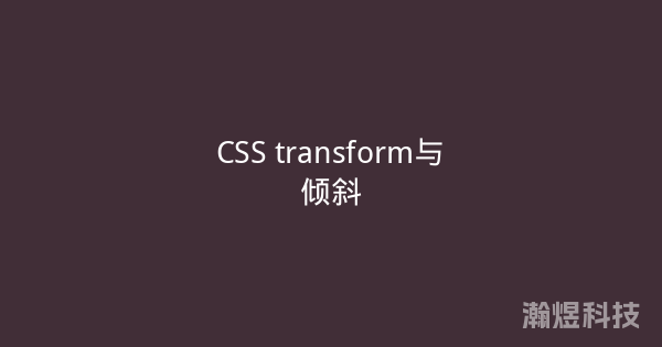 CSS transform与倾斜