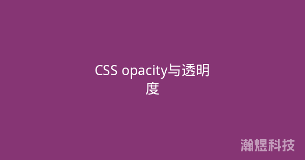 CSS opacity与透明度