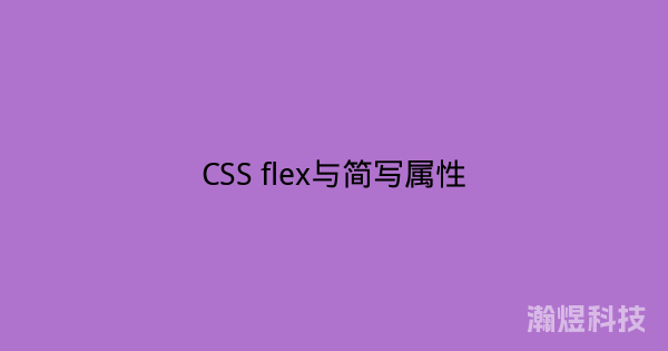 CSS flex与简写属性