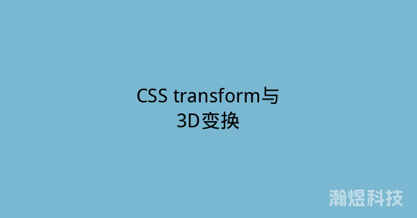 CSS transform与3D变换