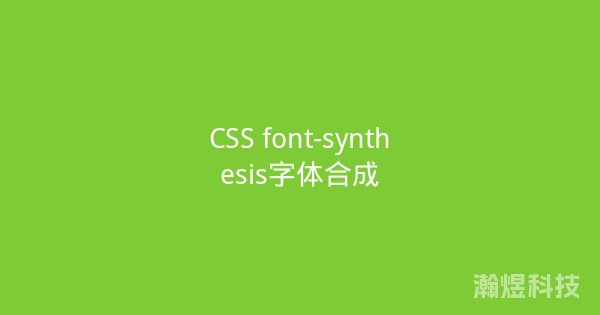 CSS font-synthesis字体合成