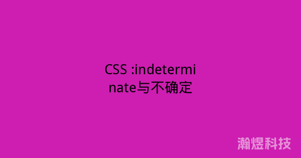 CSS :indeterminate与不确定