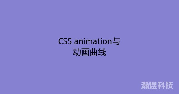 CSS animation与动画曲线