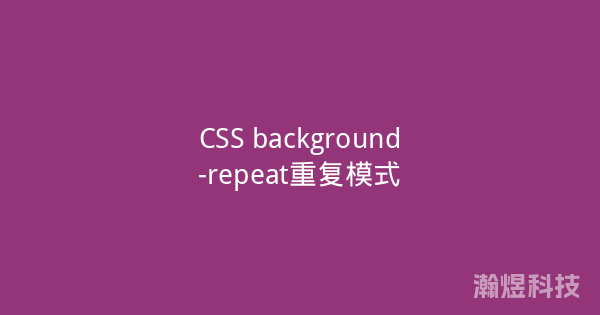 CSS background-repeat重复模式
