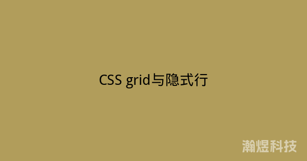 CSS grid与隐式行