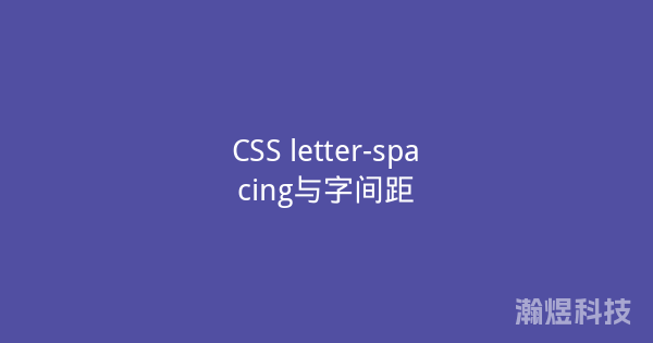 CSS letter-spacing与字间距
